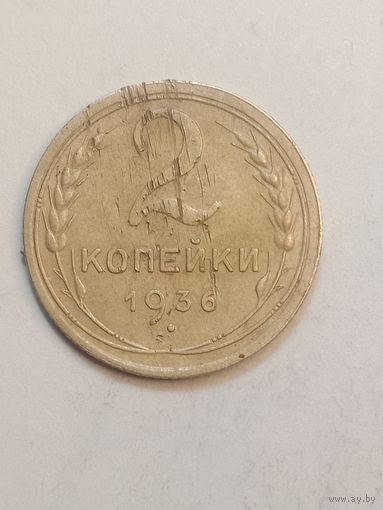 2 копейки 1936 года .