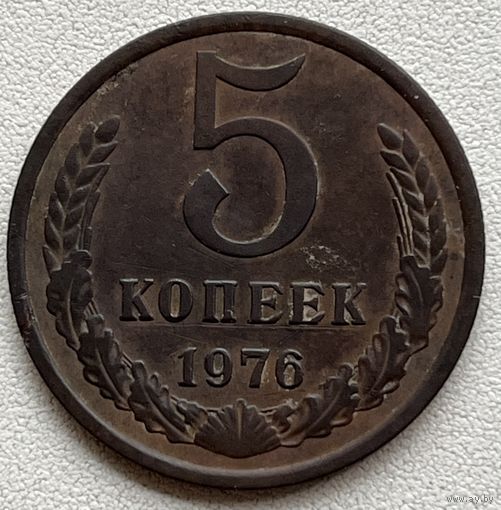 5 копеек 1976 СССР