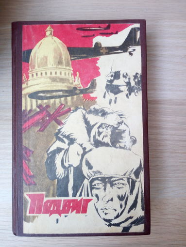 Подвиг  сборник  А.Чайковский  А. Алексин