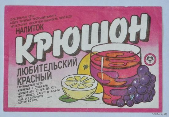 Этикетка "Крюшон" СССР, б/у