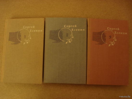 СЕРГЕЙ ЕСЕНИН.СОБРАНИЕ СОЧИНЕНИЙ В ТРЕХ ТОМАХ. ВЕЛИКОЛЕПНОЕ  ИЗДАНИЕ.