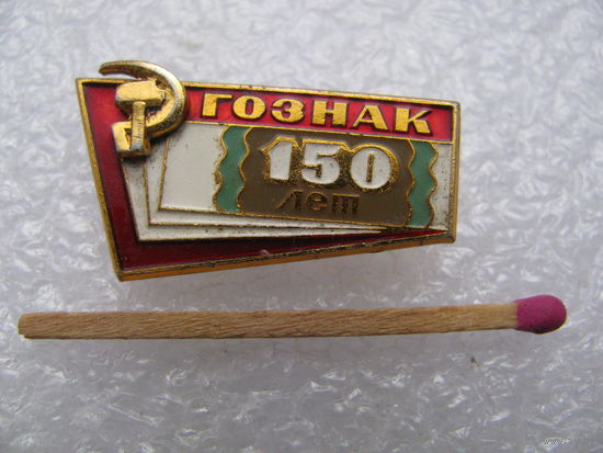 Знак. Гознак 150 лет