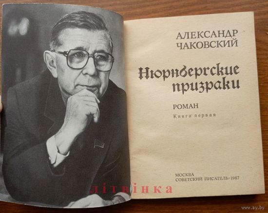 "Нюрнбергские призраки. Книга первая" - Александр Чаковский. Изд. "Советский писатель", 1987г.
