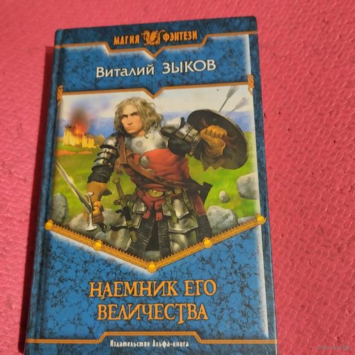 Виталий Зыков.   Наемник его величества.