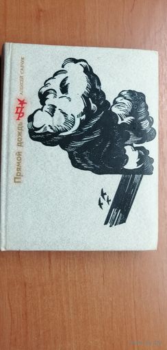 Алексей Савчук "Прямой дождь. Повесть о Григории Петровском"  из серии "Пламенные революционеры"