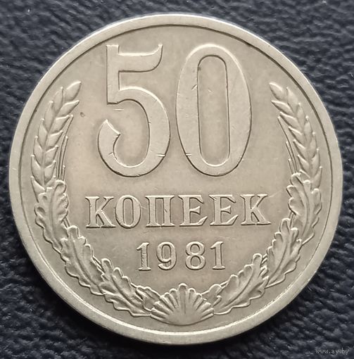 50 копеек 1981