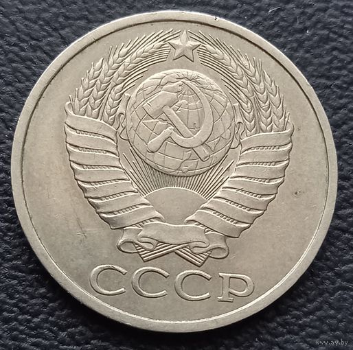 50 копеек 1981