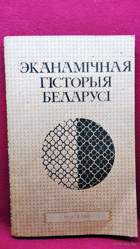 ЭКАНАМІЧНАЯ ГІСТОРЫЯ БЕЛАРУСІ