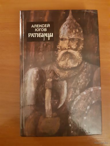 АЛЕКСЕЙ ЮГОВ. РАТОБОРЦЫ. ЭПОПЕЯ В ДВУХ КНИГАХ