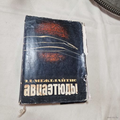 Авиаэтюды Межелайтис Эдуардас