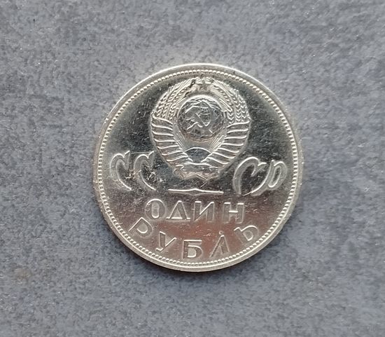 1 рубль 1965 20 лет Победы