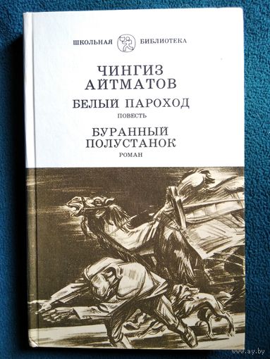 Чингиз Айтматов. Белый пароход. Буранный полустанок // Серия: Школьная библиотека