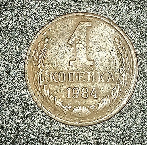 1 копейка 1984