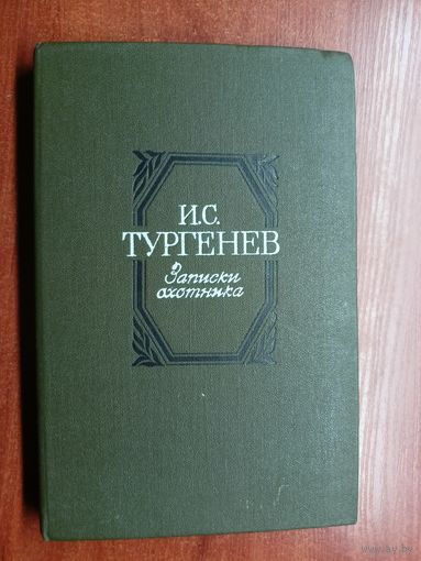 Иван Тургенев "Записки охотника"