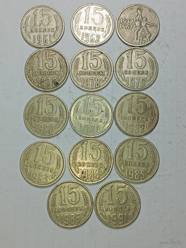 15 копеек СССР 1961 , 1962 , 1967 , 1976 , 1978 , 1979 , 1980 , 1981 , 1982 , 1983 ,  1983 , 1984 , 1985 , 1986 ,1988 , 1989 , 1991 года .