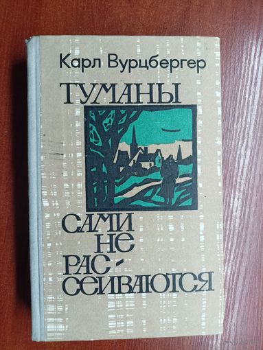 Карл Вурцбергер "Туманы сами не рассеиваются"