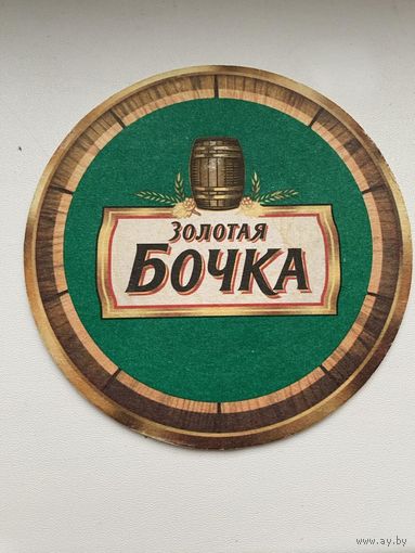 Подставка под пиво "Золотая бочка" No 1