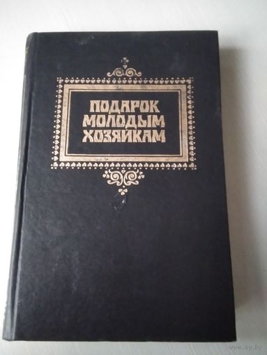 Подарок молодым хозяйкам или средство к уменьшению расходов в домашнем хозяйстве. /64