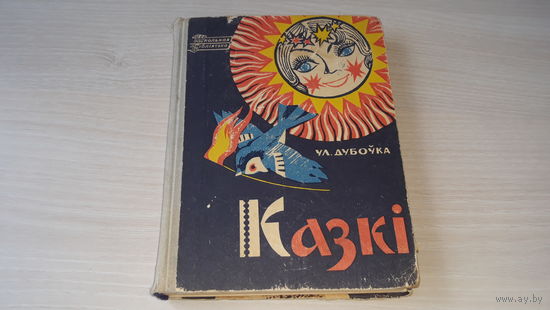Дубоўка - Казкі - Народная асвета 1968 - м. Скамарохаў - Айога, Хто дужэйшы, Вяльможны Пых, Кветка Шчасця, Найдаражэйшы скарб, Мілавіца, Вожыкаў суд, Старобінская казка - Салігорская быль і інш.