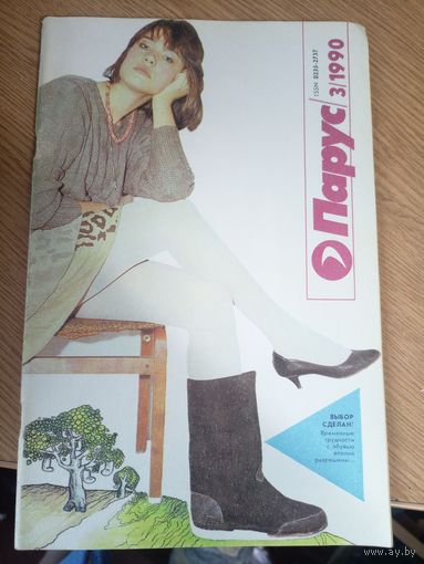 Журнал"Парус номер 3 1990"\0