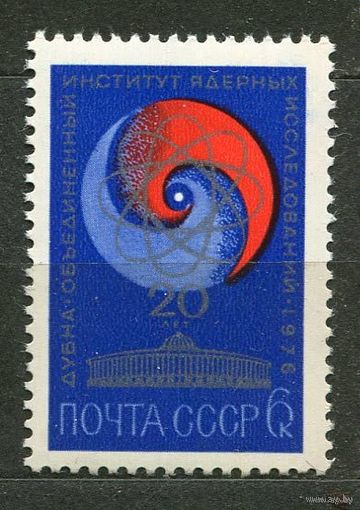 Институт ядерных исследований в Дубне. 1976. Полная серия 1 марка. Чистая