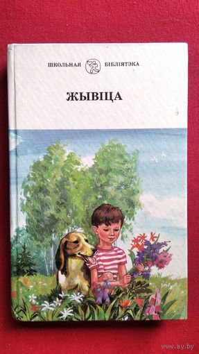 Жывіца. Вершы, апавяданні, казкі пра дзяцей і для дзяцей