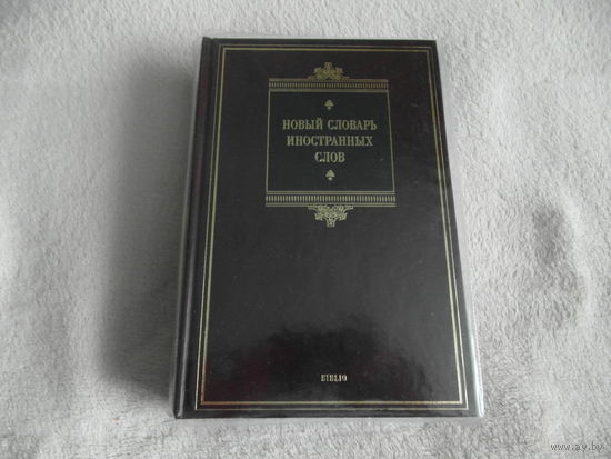 Новый словарь иностранных слов. BIBLIO. М. 2008г.