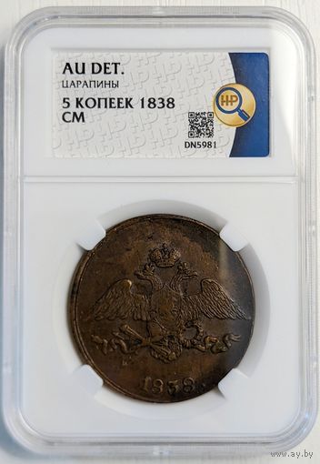 5 копеек 1838 СМ AU det. Единственный экземпляр в базе ННР!