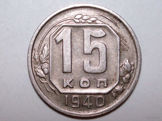 15 копеек 1940 XF++