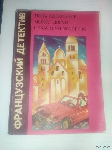 Французский детектив