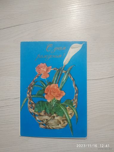 Открытка "С днем рождения!"