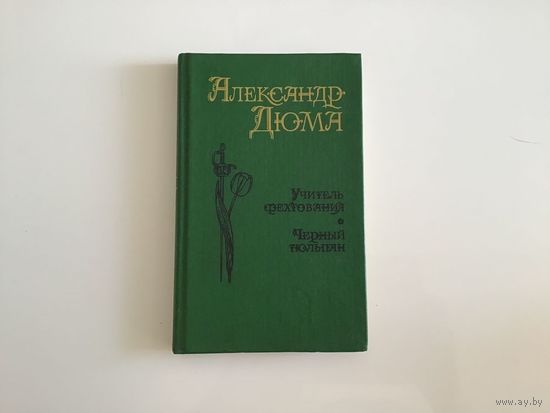 Александр Дюма. Учитель фехтования. Черный тюльпан.