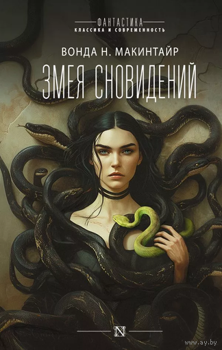 Змея сновидений