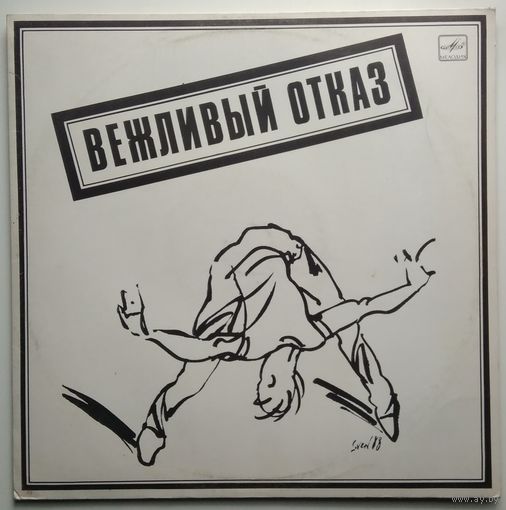 LP Вежливый отказ - Я учусь (1989)