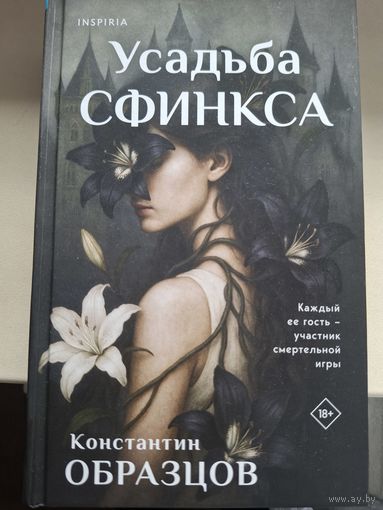 Константин Образцов "Усадьба Сфинкса".