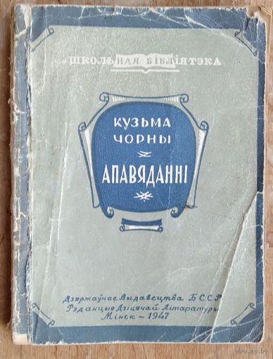 Кузьма Чорны. Апавяданні. (Школьная бібліятэка). 1947 г.