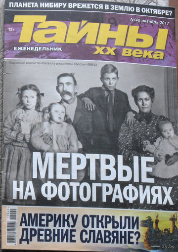 Тайны XX века номер 40 2017