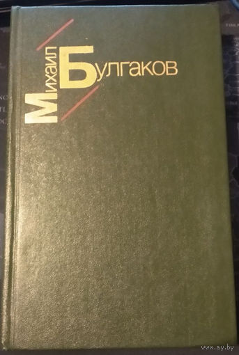 Михаил Булгаков. Белая гвардия. Жизнь господина де Мольера. Рассказы.