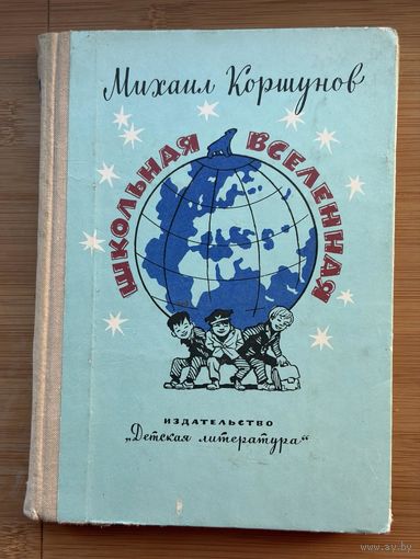 Книга Школьная вселенная