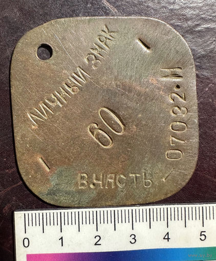 Увольнительный жетон 127-я зенитно-ракетная бригада