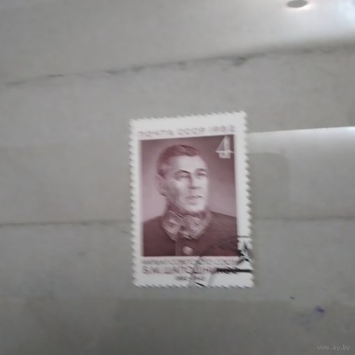 СССР, 1982, ШАПОШНИКОВ, гашен