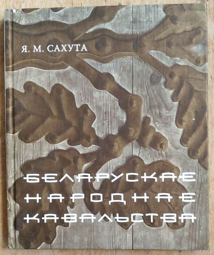 Я.М. Сахута. Беларускае народнае кавальства