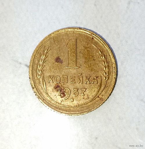 1 копейка 1937 года СССР. Красивая патина!