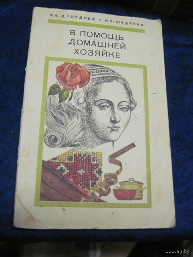 Дроздова В.Е. Шадрина Н.Е. В помощь домашней хозяйке. 1977 г. Торги.