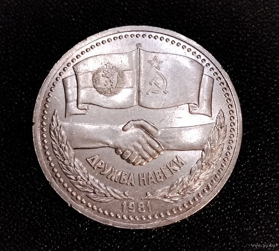 1 рубль 1981 г. Дружба навеки. Смотрите другие лоты с 1 рубля.