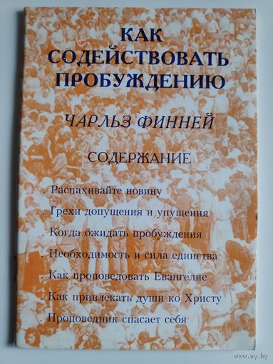 Чарльз Финней. Как содействовать пробуждению.