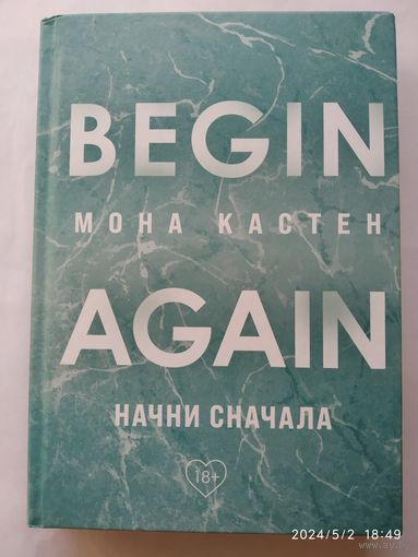 Начни сначала / Мона Кастен. +18