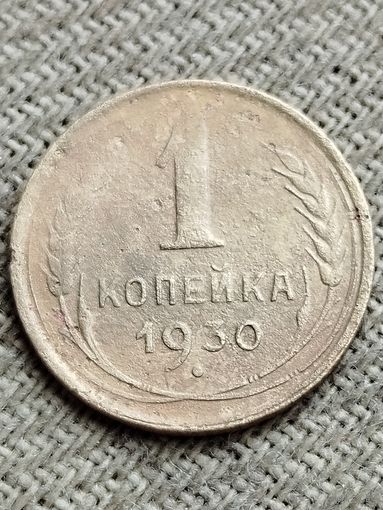 Распродажа - 1 копейка 1930 г.,СССР