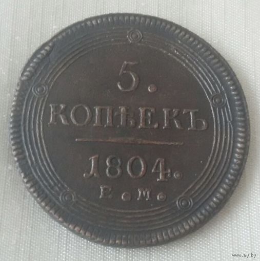 5 копеек 1804 года.