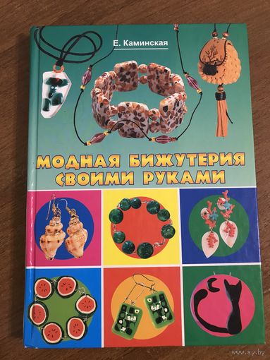 Каминская Модная бижутерия своими руками (рукоделие, бисероплетение, ремесленничество; книга для девочек)